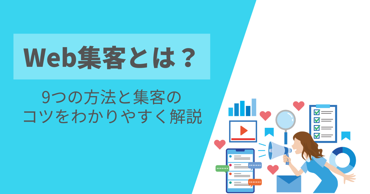web集客を教えます Web集客とは？9つの方法と集客のコツをわかりやすく解説 | Webゼミ